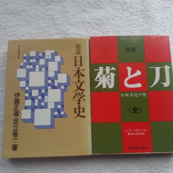 45年前のレトロ本2冊セット 要説日本文学史 伊藤正雄 足立巻一 & 定説 菊と刀 ルースベネディクト 長谷川松治訳