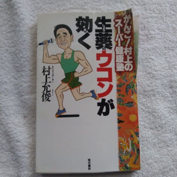 30年前のレトロ本 生薬ウコンが効く 村上允俊