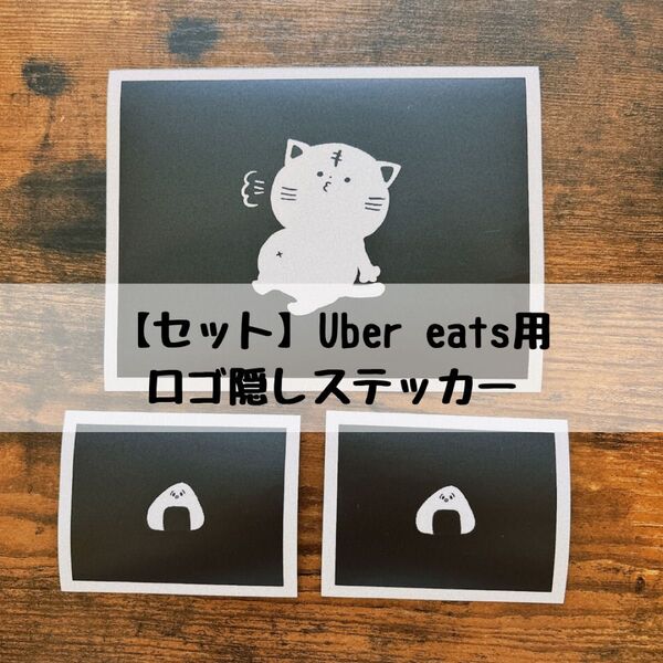 【セット】まんぷくねこさんのロゴ隠しステッカー:Uber eats用