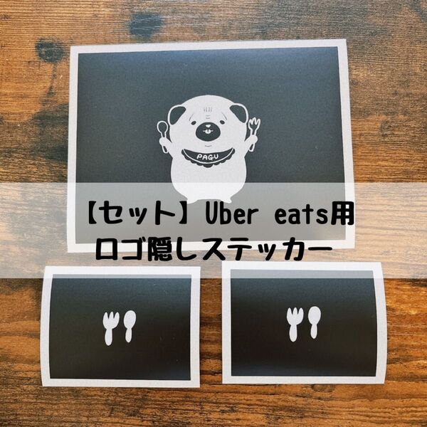【セット】食いしん坊パグのロゴ隠しステッカー:Uber eats用
