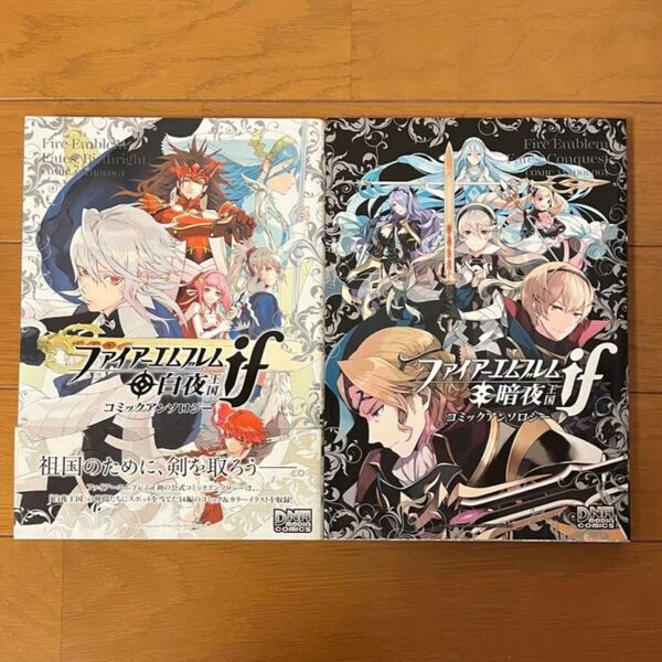 ファイアーエムブレムif 白夜王国 暗夜王国 アンソロジー