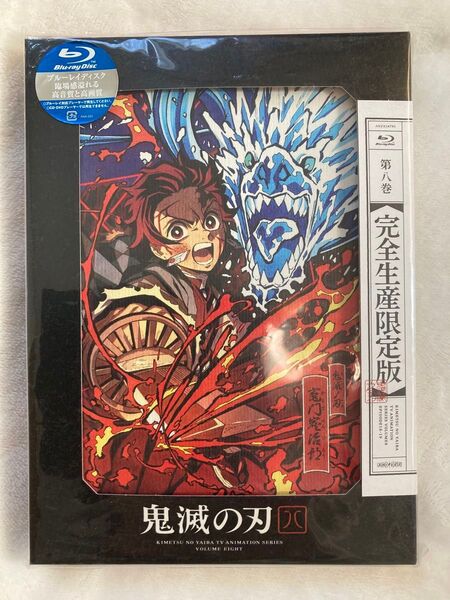 鬼滅の刃 8 Blu-ray 完全生産限定版