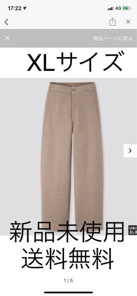 Uniqlo U(ユニクロユー) ルメール 新品未使用 ワイドフィットカーブジャージーパンツ(丈72~74cm)ベージュ XL