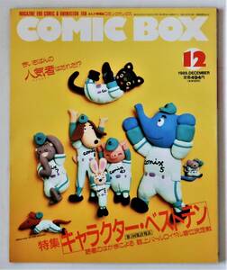 コミックボックス COMICBOX VOL.68／'89年12月／キャラクター・ベストテン／鴻上尚史 芦田豊雄 高取英 喜国雅彦 須藤真澄 村上知彦