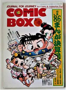 コミックボックス COMICBOX VOL.37／'87年3・4月／特集：’86まんが決算号／同人誌 鴻上尚史 蔵前仁一 後藤啓介 加藤洋之 後藤寿庵