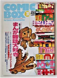 コミックボックス COMICBOX VOL.48／'88年3月／まんが雑誌研究／少女コマンド―いづみスケバン刑事Ⅲ赤影石坂啓加藤洋之後藤啓介柴田国美