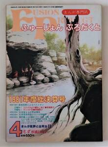 ★まんが専門誌 ふゅーじょんぷろだくと 1982年4月号／1981年度総決算号 読者投票によるベストテン ’81年度まんが界全状況 ジャンル別総評