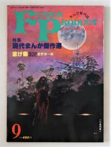 ★ふゅーじょんぷろだくと 1981年9月号／特集：現代まんが傑作選／小野耕世 関川夏央 甚野幸一郎 米倉斉加年画集