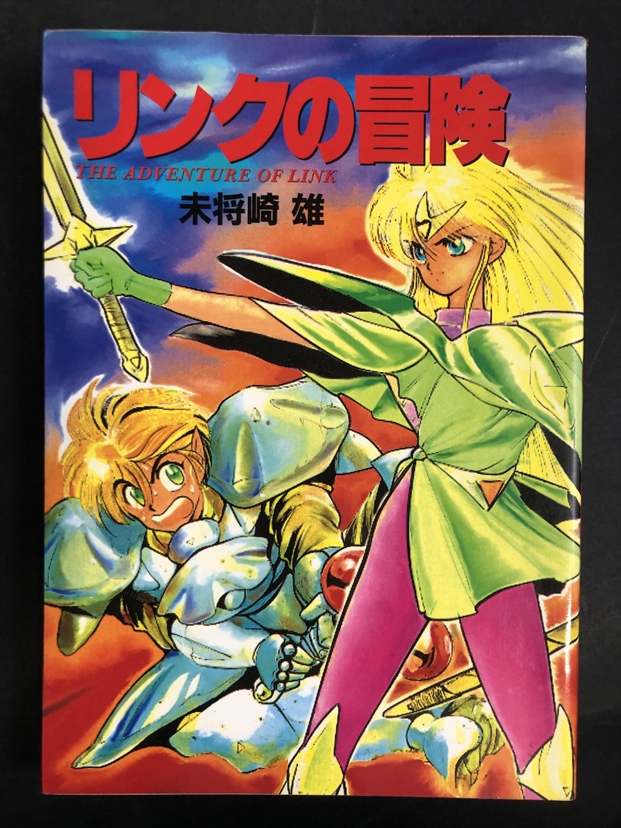Yahoo!オークション -「リンクの冒険」(漫画、コミック) の落札 Yahoo!オークション -「リンクの冒険」(漫画、コミック) の落札