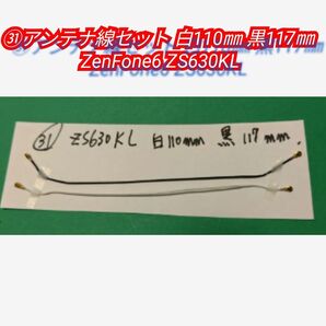 ZS630KL アンテナ線セット 白110㎜ 黒117㎜ ASUS ZenFone6 ZS630KL