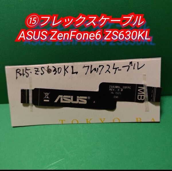⑮ ZS630KL フレックスケーブル ■マザーボード&サブ基板接続用ケーブル