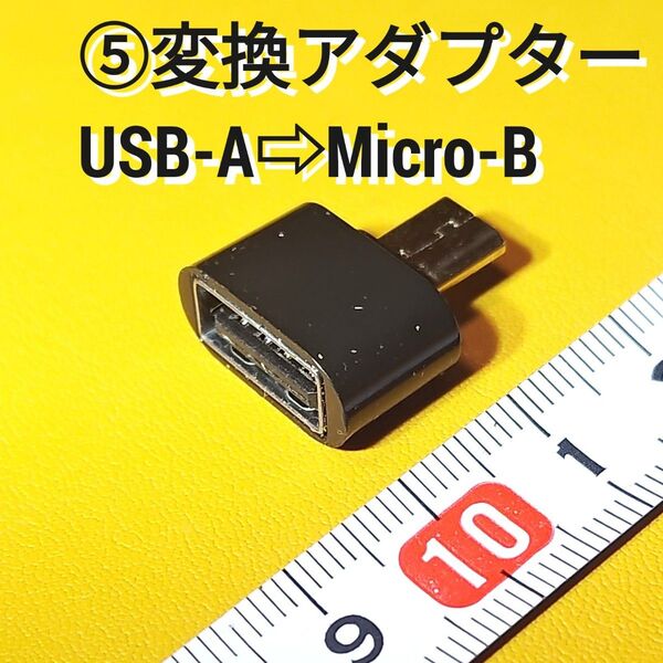 ☆⑤USB-A to Micro-B 変換アダプター USED品■USB-AからMicro-Bへの変換アダプターで、コンパクト