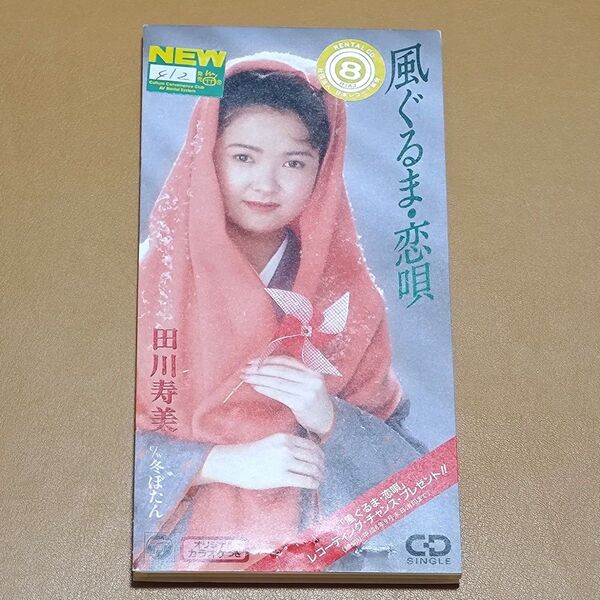 ⑤田川寿美「 風ぐるま・恋唄 」「冬ぼたん」 CD 8cmCD田川寿美の名曲「風ぐるま・恋唄」を収録したCD。