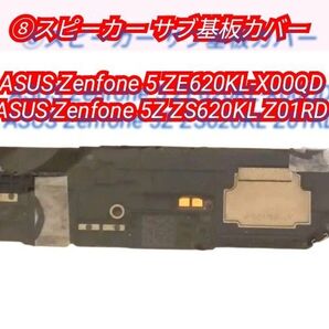 ⑧スピーカー サブ基板カバー #宗携ZE620KL #宗携ZS620KL #スピーカー一覧 #スマホ部品一覧 Zenfone5