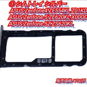 ① シムトレイ シルバー #宗携ZE620KL #宗携ZS620KL #宗携ZE554KL #シムトレイ一覧 #スマホ部品一覧