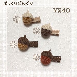 ベビーヘアクリップ ぷっくりどんぐり