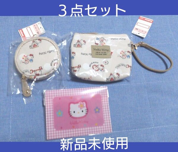 【早い者勝ち!】【新品未使用】サンリオ コインケース ・ポーチ・フラットケース 3点セット