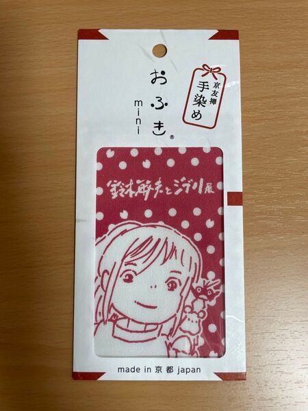 鈴木敏夫とジブリ展 おふきmini