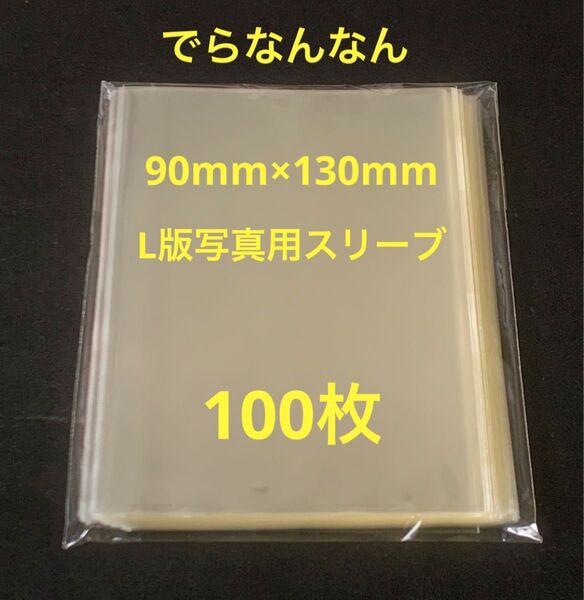 でらなんなん L版写真用 スリーブ 90×130mm (100枚)