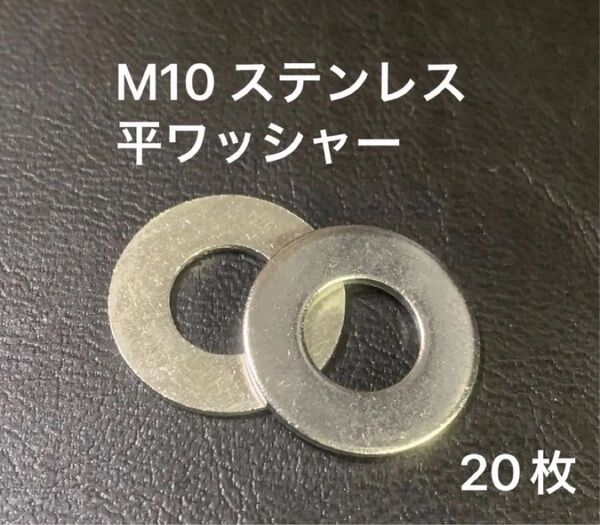 M10 ステンレス平ワッシャー(20枚)