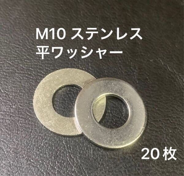 M10 ステンレス 平ワッシャー(20枚)