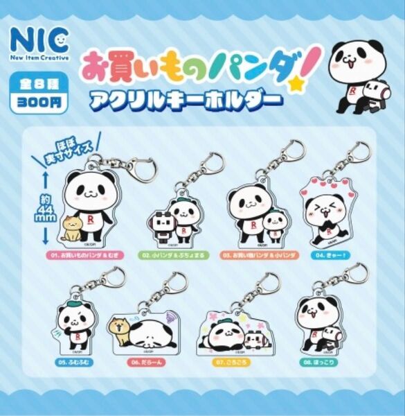 【新品未使用】お買い物パンダ!アクリルキーホルダー 全8種 コンプ