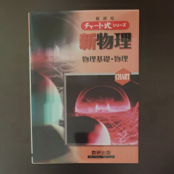 新物理 物理基礎・物理 新課程 (チャート式シリーズ) 都築嘉弘/著 井上邦雄/著