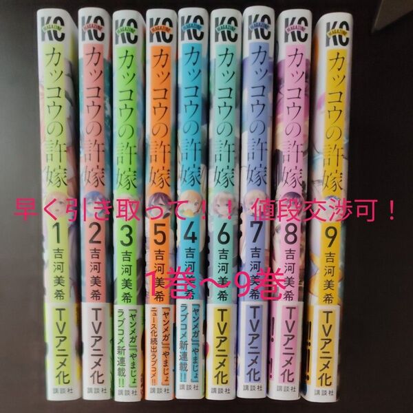 カッコウの許嫁 1巻〜9巻 美品