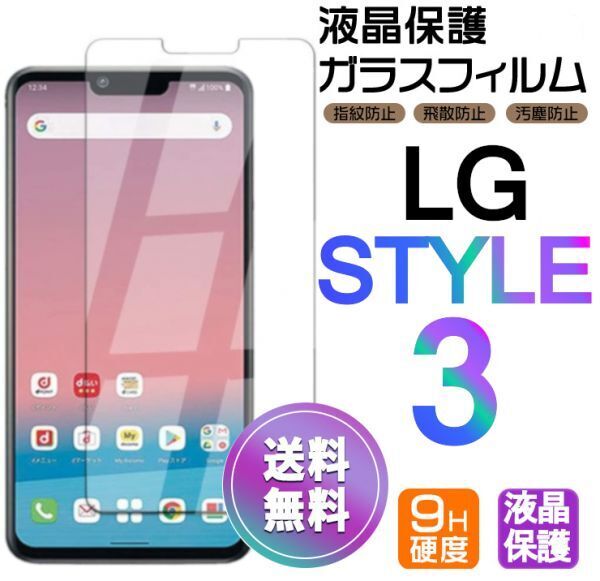 LG STYLE3 ガラスフィルム 即購入OK 平面保護 匿名配送 送料無料 LGSTYLE3 エルジースタイルスリー 破損保障あり paypay