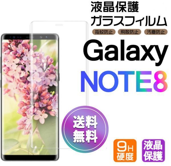Galaxy NOTE8 ガラスフィルム 即購入OK 3D曲面全面保護 匿名配送 galaxyNOTE8 末端接着のみ 破損保障 ギャラクシーノートエイト paypay