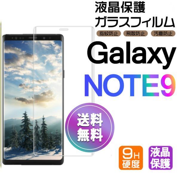 Galaxy NOTE9 ガラスフィルム 即購入OK 3D曲面全面保護 匿名配送 galaxyNOTE9 末端接着のみ 破損保障 ギャラクシーノートナイン paypay