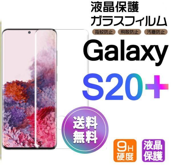 Galaxy S20+ ガラスフィルム 即購入OK 3D曲面全面保護 S20plus 末端接着のみ 破損保障あり ギャラクシーエス20プラス paypay
