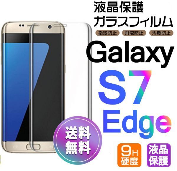 Galaxy S7 Edge ガラスフィルム 即購入OK 送料無料 3D曲面全面保護 galaxyS7edge 末端接着 破損保障 ギャラクシー エス7エッジ paypay