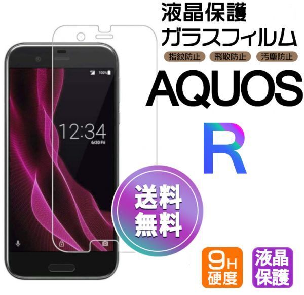 AQUOS R ガラスフィルム 即購入OK 平面保護 R 破損保障あり アクオスアール paypay 送料無料