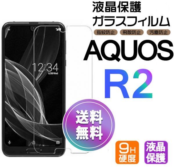 AQUOS R2 ガラスフィルム 即購入OK 平面保護 R2 破損保障あり アクオスアール2 paypay 送料無料