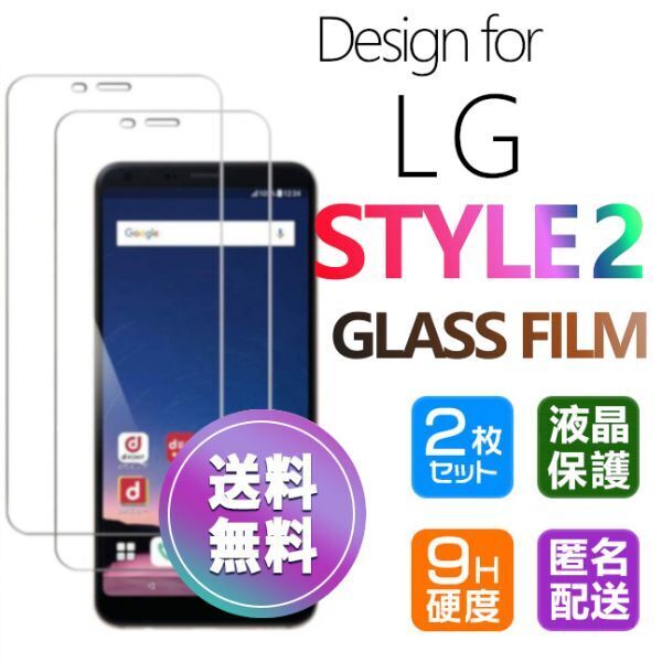 2枚組 LG STYLE2 ガラスフィルム 即購入OK 平面保護 匿名配送 送料無料 LGSTYLE2 エルジースタイルツー 破損保障あり paypay