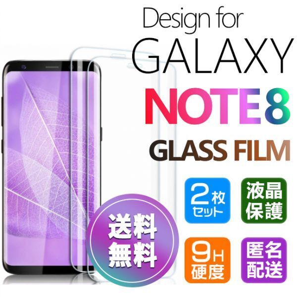 2枚組 Galaxy NOTE8 ガラスフィルム 即購入OK 3D曲面全面保護 匿名配送 galaxyNOTE8 末端接着のみ 破損保障 ギャラクシーノート8 paypay