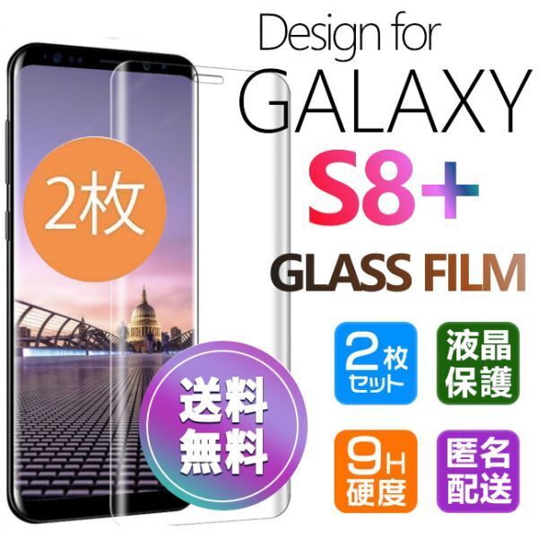 2枚組 Galaxy S8+ ガラスフィルム 即購入OK 送料無料 3D曲面全面保護 galaxyS8plus 末端接着 破損保障 ギャラクシー エス8プラス pay
