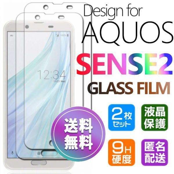 2枚組 AQUOS SENSE2 ガラスフィルム 即購入OK 匿名配送 平面保護 sense2 破損保障あり アクオスセンス2 paypay 送料無料