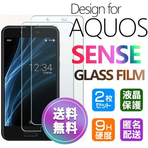 2枚組 AQUOS SENSE ガラスフィルム 即購入OK 匿名配送 平面保護 sense 破損保障あり アクオスセンス paypay 送料無料