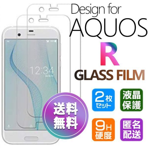 2枚組 AQUOS R ガラスフィルム 即購入OK 匿名配送 平面保護 R 破損保障あり アクオスアール paypay 送料無料