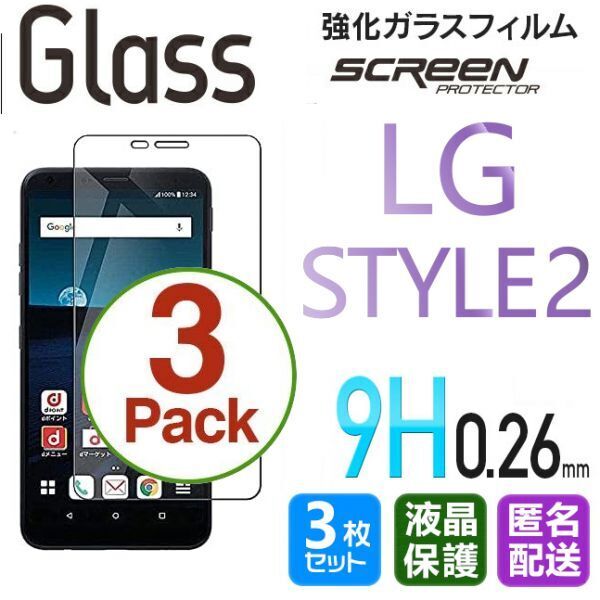 3枚組 LG STYLE2 ガラスフィルム 即購入OK 平面保護 匿名配送 送料無料 LGSTYLE2 エルジースタイルツー 破損保障あり paypay