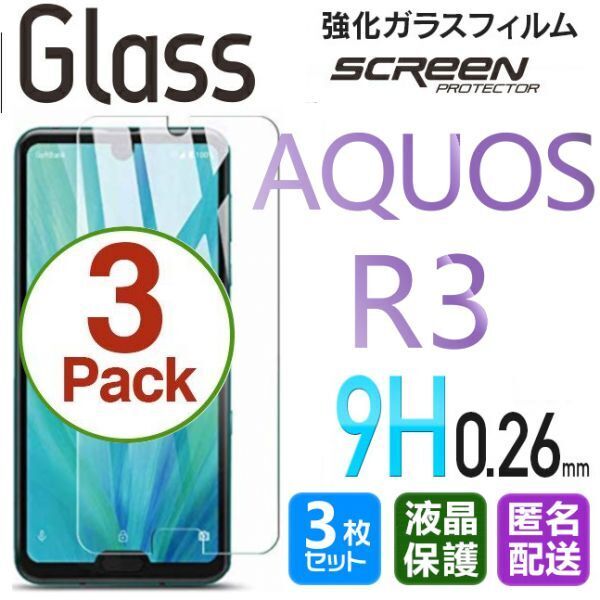 3枚組 AQUOS R3 ガラスフィルム 即購入OK 匿名配送 平面保護 R3 破損保障あり アクオスアール3 paypay 送料無料
