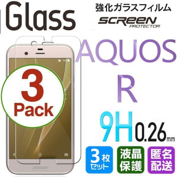 3枚組 AQUOS R ガラスフィルム 即購入OK 匿名配送 平面保護 R 破損保障あり アクオスアール paypay 送料無料