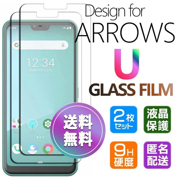 2枚組 ARROWS U ガラスフィルム 即購入OK 平面保護 匿名配送 送料無料 アローズユー 破損保障あり paypay