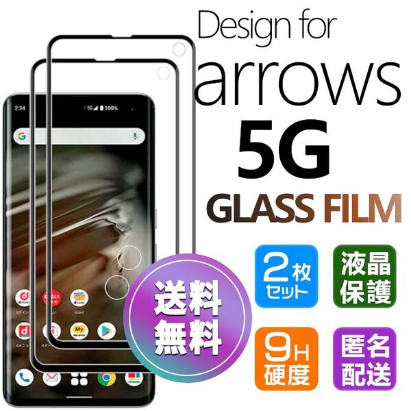 2枚組 ARROWS 5G ガラスフィルム ブラック 即購入OK 3D曲面全面保護 末端接着のみ 匿名配送 送料無料 破損保障 アローズファイブジー pay