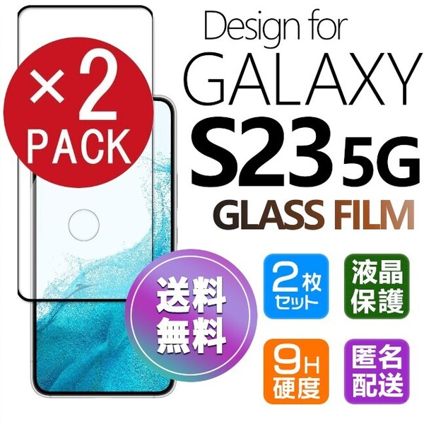 2枚組 Galaxy S23 5G ガラスフィルム 上下ブラック 即購入OK 平面保護 S23 5G 末端接着のみ 破損保障あり ギャラクシーエス23 paypay