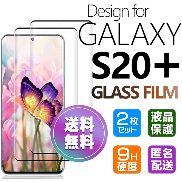 2枚組 Galaxy S20+ ガラスフィルム ブラック 即購入OK S20plus 3D曲面全面保護 末端接着のみ 破損保障 ギャラクシーエス20プラス paypay