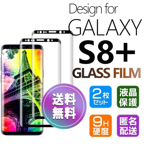 2枚組 Galaxy S8+ ガラスフィルム ブラック 即購入OK 送料無料 3D曲面全面保護 S8plus 末端吸着 破損保障 ギャラクシーエス8プラス pay