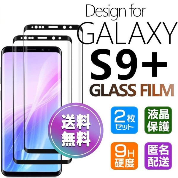 2枚組 Galaxy S9+ ガラスフィルム ブラック 即購入OK 3D曲面全面保護 galaxyS9plus 末端吸着のみ 破損保障あり ギャラクシーエス9+ paypay